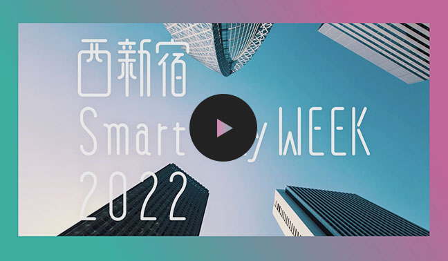 西新宿Smart City WEEK 2022プロモーションムービー